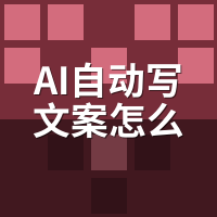 AI自动写文案怎么训练专属风格？200篇稿喂出来的实操