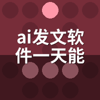 AI发文软件一天能发多少篇？我们实测了300篇的边界