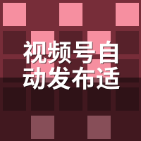 视频号自动发布适合新手吗？我30天从零起号实录