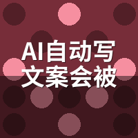 AI自动写文案会被平台判定抄袭吗？三平台实测