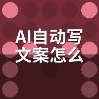 AI自动写文案怎么训练专属风格？喂素材到出稿全流程
