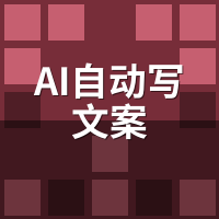 AI自动写文案工具免费试用？我实测7家揭穿真假