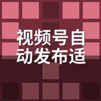视频号自动发布适合新手入门吗？我零经验30天实录