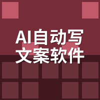 AI自动写文案软件排行榜前十名：10款工具同题出稿实测