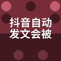抖音自动发文会被限流吗？同一账号30天实测对比