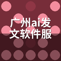 广州AI发文软件服务商：本地部署与云端方案怎么选？