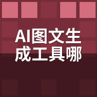 AI图文生成工具哪个好用？3款实测电商/本地生活/知识付费