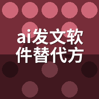 ai发文软件替代方案：小预算团队3条低成本路径