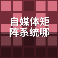 自媒体矩阵系统哪家性价比高？5维实测教你避坑