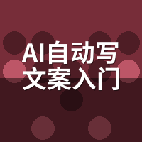 AI自动写文案入门教程：3天速成计划+提示词模板