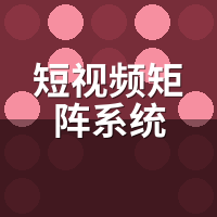 短视频矩阵系统2026怎么选？功能拆解+省钱配置方案