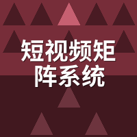 短视频矩阵系统怎么选？不同预算配置方案