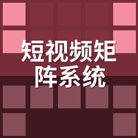 短视频矩阵系统有隐藏收费吗？买前必看这笔账