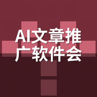 AI文章推广软件会被封号吗？2026平台新规解读