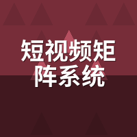 短视频矩阵系统真能批量获客？我用半年实测