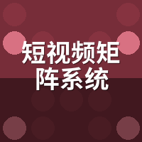 短视频矩阵系统多少钱？我帮你框定真实预算区间