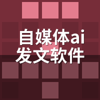 自媒体AI发文软件推荐：5款亲测对比，哪款更适合你？