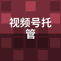 视频号托管怎么绑定？7步实操+3种报错排查