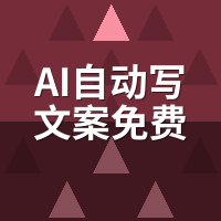 AI自动写文案免费吗？我白嫖7家平台，额度猫腻全扒光