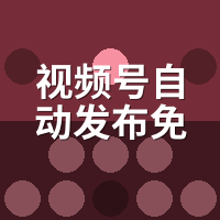 视频号自动发布免费试用有吗？我踩过5家平台的坑