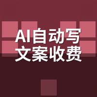 AI自动写文案收费标准一般多少？按字数、按条、包月哪种更坑