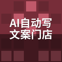 AI自动写文案门店引流话术怎么写？3套模板实测转化