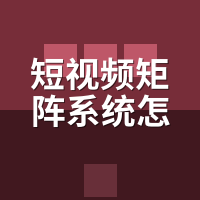 短视频矩阵系统怎么管理多账号？50个号排班与防限流实测