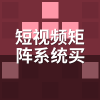 短视频矩阵系统买哪家好？8款主流工具横评+场景匹配