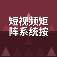 短视频矩阵系统按账号还是按条收费？我算了笔账