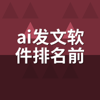 AI发文软件排名前十：2026实测榜单与选型指南