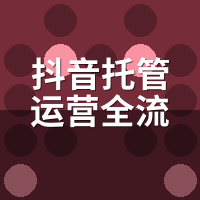 抖音托管运营全流程怎么配合？商家必看分工清单