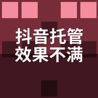 抖音托管效果不满意能退款吗？合同这3个坑别踩