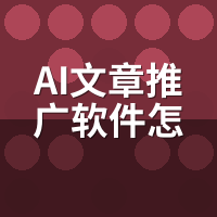 AI文章推广软件怎么用？注册到收录7步图解