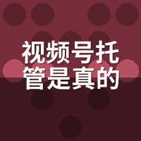 视频号托管是真的吗？我花3个月测了真实流量