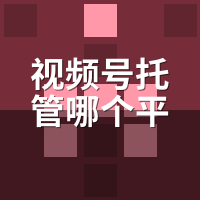 视频号托管哪个平台好？2026年3大选型指标实测