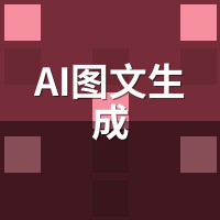 AI图文生成到底靠不靠谱？我实测3个月说真话