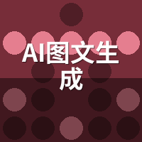 AI图文生成能替代人工吗？我实测3个月说真话