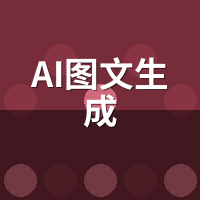 AI图文生成收费标准怎么算？我对比了3种主流模式