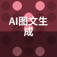 AI图文生成怎么玩出效果？从配置到发布的实战细节