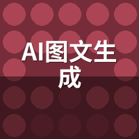 AI图文生成买系统只是开始，运营细节定生死