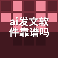 AI发文软件靠谱吗？7个验真方法防踩坑