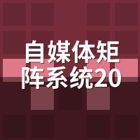 自媒体矩阵系统2026最新推荐：8款实测，我只留了这2个