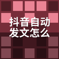 抖音自动发文怎么设置定时？我踩7次坑的完整流程