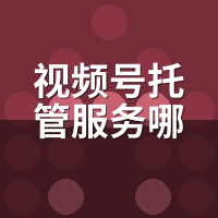视频号托管服务哪家好？我实地谈了5家后的选择逻辑