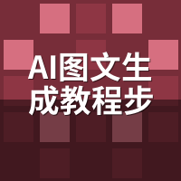 AI图文生成教程步骤详解：我带3个徒弟踩过的7个坑