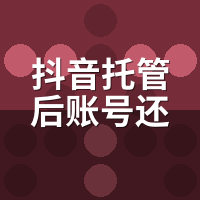 抖音托管后账号还是自己的吗？授权协议我逐条核对了