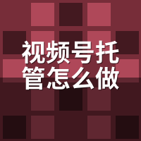 视频号托管怎么做账号绑定？我截了47张图才摸清