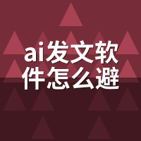 AI发文软件怎么避免重复？5个原创度提升实战技巧