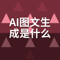 AI图文生成是什么原理？我灌了技术朋友3顿酒才套出真话