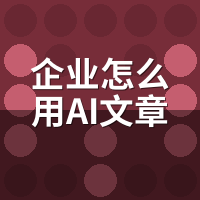 企业怎么用AI文章推广软件？3部门协作SOP全流程